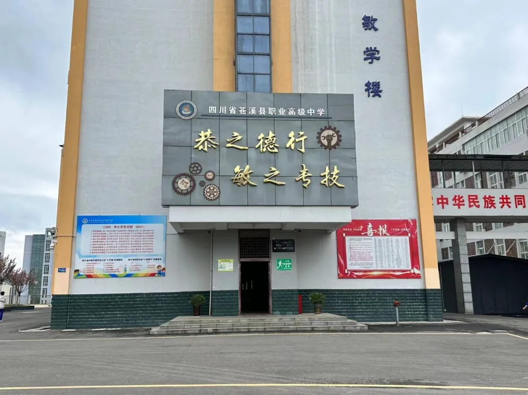 苍溪职业高级中学