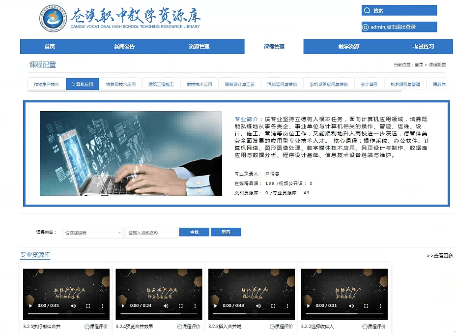 四川省苍溪县职业高级中学 教学资源库按专业分类管理